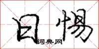 庞中华日惕行书怎么写