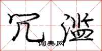 庞中华冗滥行书怎么写