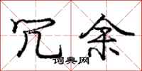 庞中华冗余行书怎么写