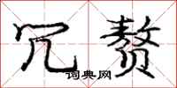 庞中华冗赘行书怎么写