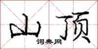 庞中华山顶行书怎么写