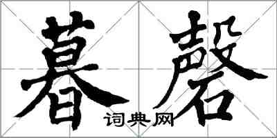 翁闿运暮磬楷书怎么写