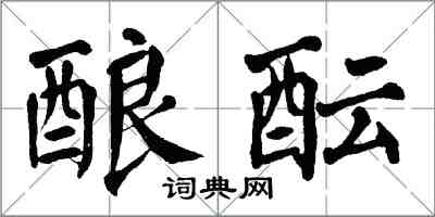 翁闿运酿酝楷书怎么写