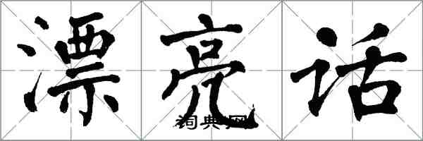 翁闿运漂亮话楷书怎么写