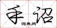 庞中华手诏行书怎么写