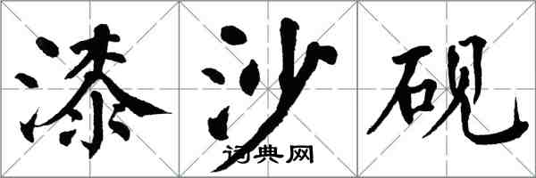 翁闿运漆沙砚楷书怎么写
