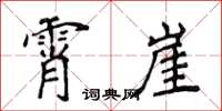 侯登峰霄崖楷书怎么写