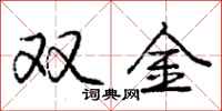 庞中华双金行书怎么写