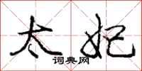庞中华太妃行书怎么写