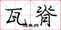 庞中华瓦脊行书怎么写