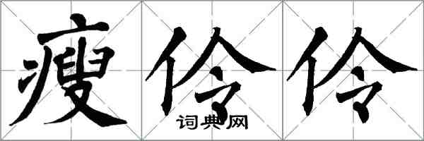 翁闿运瘦伶伶楷书怎么写