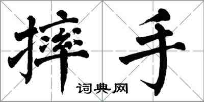 翁闿运摔手楷书怎么写