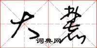王冬龄大麓草书怎么写