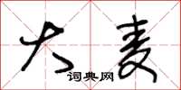 王冬龄大麦草书怎么写