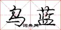 庞中华乌蓝行书怎么写