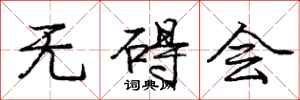 庞中华无碍会行书怎么写