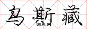庞中华乌斯藏行书怎么写