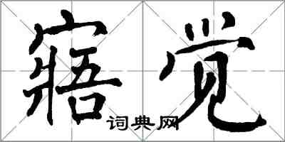 翁闿运寤觉楷书怎么写