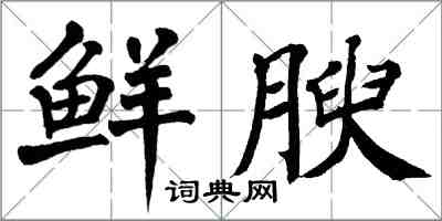 翁闿运鲜腴楷书怎么写