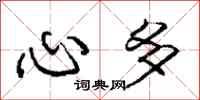 庞中华心多行书怎么写