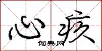 庞中华心疚行书怎么写