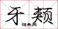 庞中华牙颊行书怎么写