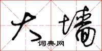 王冬龄大墙草书怎么写