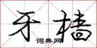 庞中华牙樯行书怎么写