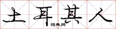 庞中华土耳其人行书怎么写
