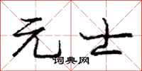 庞中华元士行书怎么写