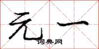 庞中华元一行书怎么写