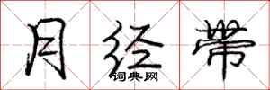 庞中华月经带行书怎么写