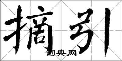 翁闿运摘引楷书怎么写