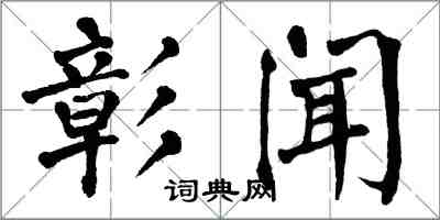 翁闿运彰闻楷书怎么写