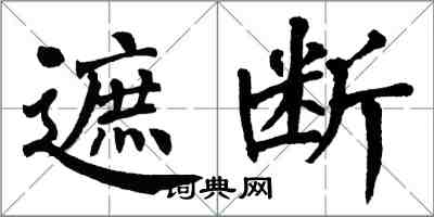 翁闿运遮断楷书怎么写