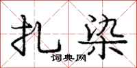 庞中华扎染行书怎么写