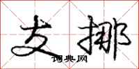 庞中华支挪行书怎么写