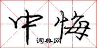 庞中华中悔行书怎么写