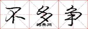 庞中华不多争行书怎么写