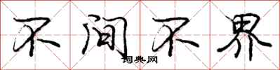 庞中华不间不界行书怎么写