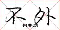 庞中华不外行书怎么写