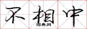 庞中华不相中行书怎么写