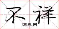 庞中华不祥行书怎么写