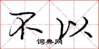 庞中华不以行书怎么写