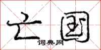 庞中华亡国行书怎么写