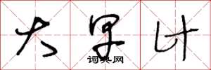 王冬龄大早计草书怎么写