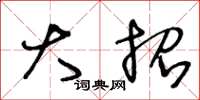 王冬龄大招草书怎么写