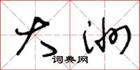 王冬龄大洲草书怎么写