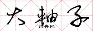 王冬龄大轴子草书怎么写