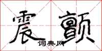 侯登峰震颤楷书怎么写